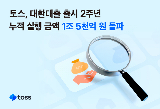 [사진자료] 토스, 대환대출 출시 2주년…누적 실행 금액 1조 5천억 원 돌파