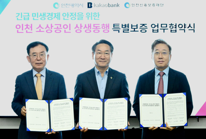 카카오뱅크, 인천시·인천신보와 소상공인 금융지원 업무협약