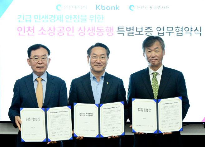 [케이뱅크 보도이미지] 케이뱅크 인천시 인천신보 업무협약2 (1)
