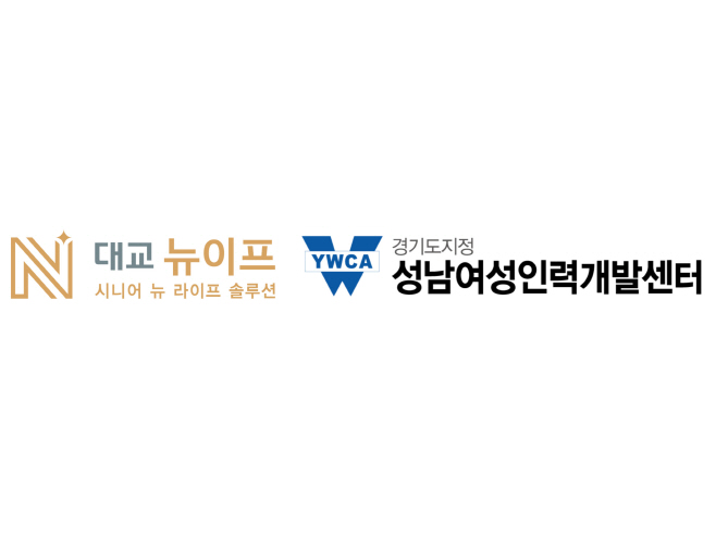 대교뉴이프, 성남여성인력개발센터와 중장년 여성 취업 지원 위한 업무협약 체결