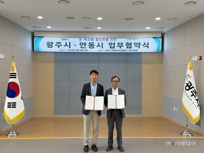 광주시 /안동시 농특산물 활성화를 위한 업무협약 체결