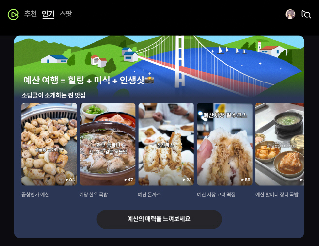 [이미지] 네이버 클립 인기판을 통해 예산 지역 다양한 가볼 만한 장소 소개