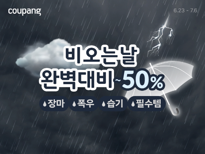 쿠팡 장마 필수 아이템 최대 50% 할인 이미지