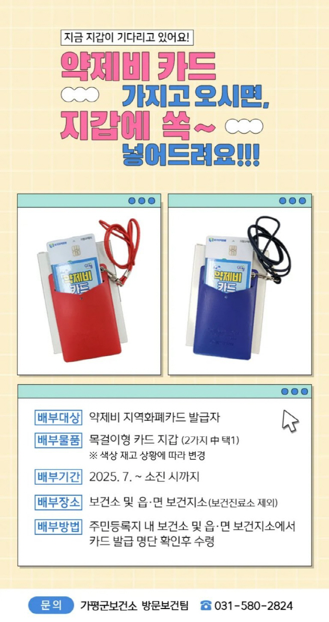 (마)가평군, 약제비 카드 전용 ‘목걸이 지갑’ 배부