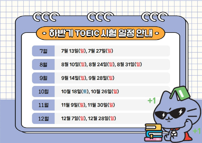 [사진] 한국TOEIC위원회 2025년 하반기 TOEIC 시험 일정 안내 (1)