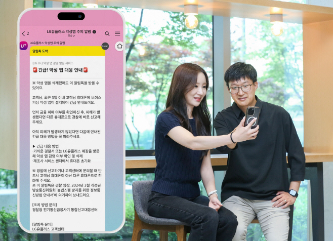0630 LG유플러스, 업계 최초 고객 보이스피싱 위험상황 직접 알린다