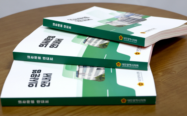 대전광역시의회 의사운영 안내서-2