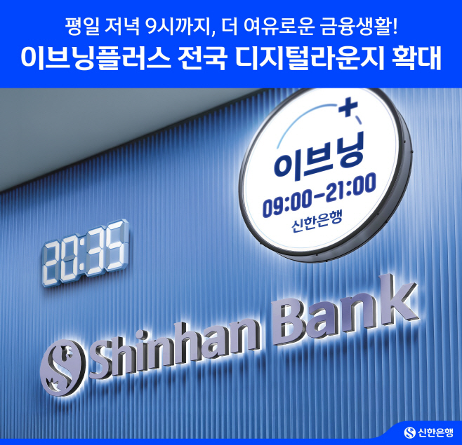 (25.06.29)신한은행, 이브닝플러스 디지털라운지 확대 시행 이미지