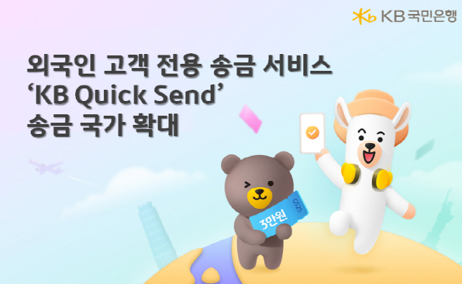 (보도사진) KB국민은행, 외국인 고객 전용 송금 서비스 ‘KB Quick Send’ 47개국으로 확대
