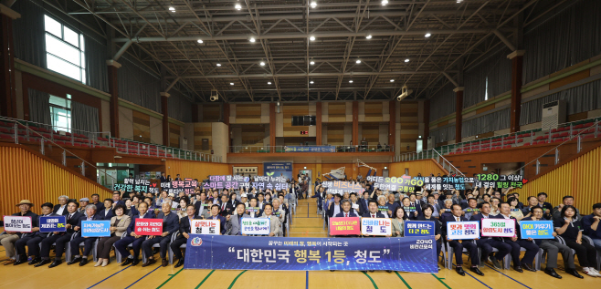 “대한민국 행복 1등 청도”를 향한 미래 비전 선포