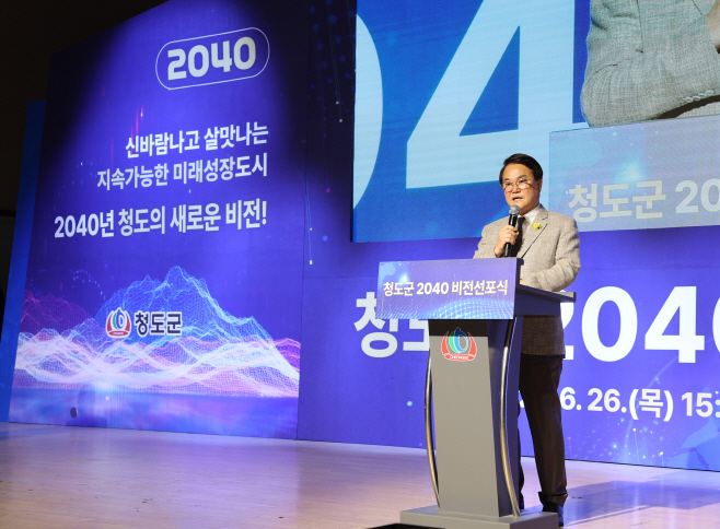 , “대한민국 행복 1등 청도”를 향한 미래 비전 선포