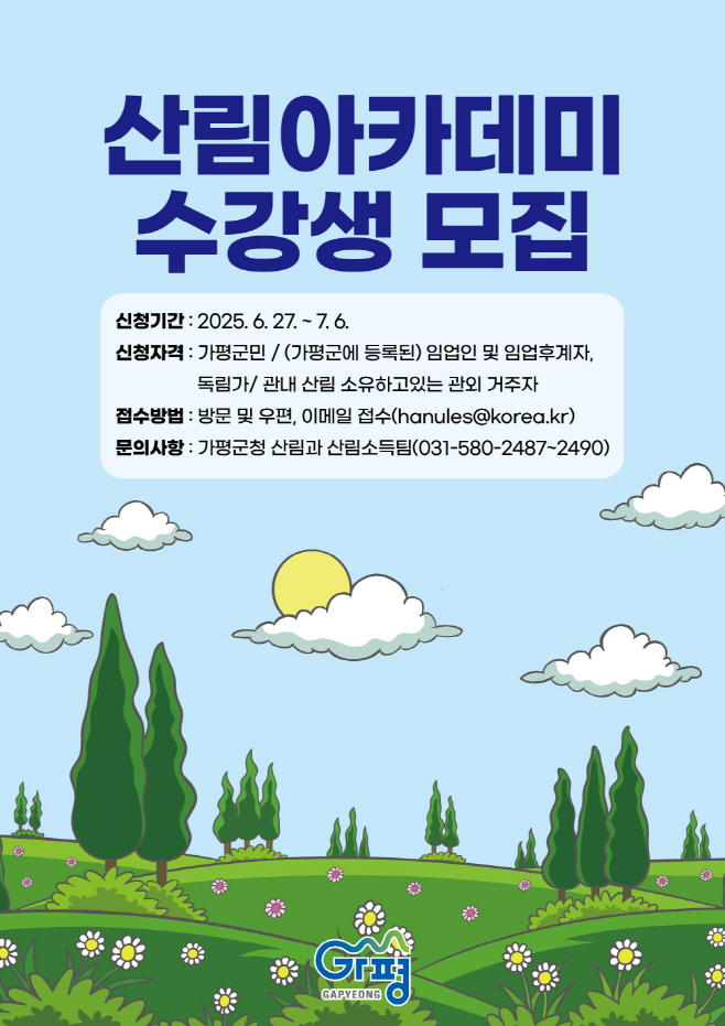 (나)가평군, 산림아카데미 수강생 모집