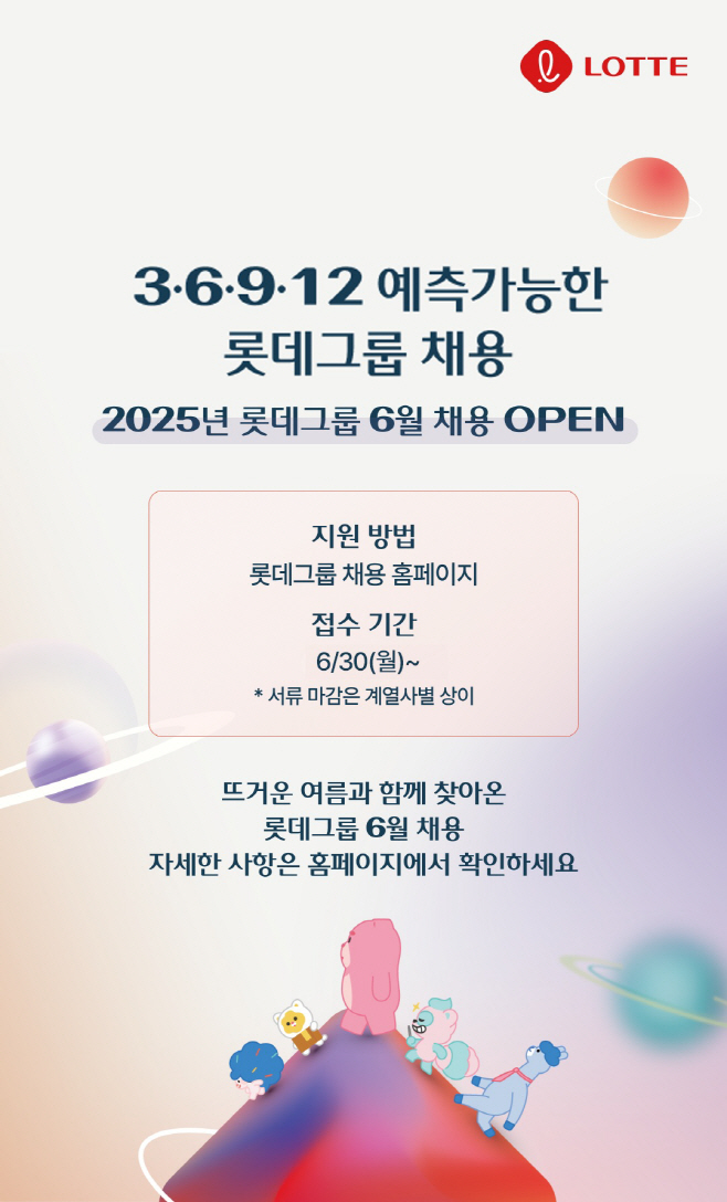 [사진] 롯데, _예측 가능한 수시 채용_ 포스터