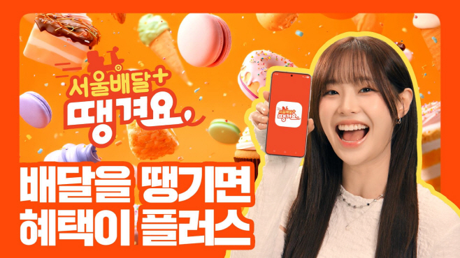 서울배달+땡겨요 포스터(1)