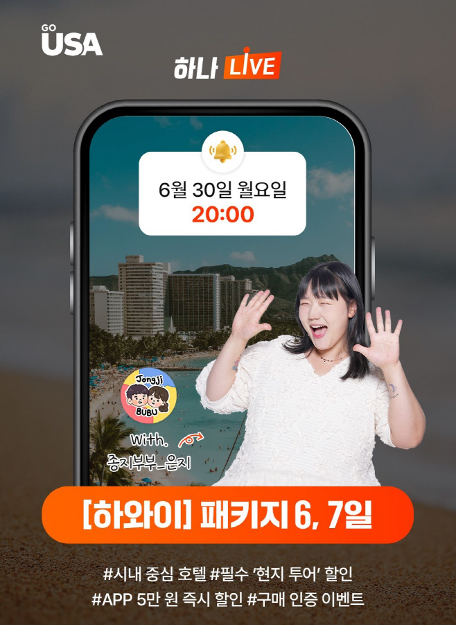 [하나투어 사진자료]하나투어 유튜버 종지부부와 하와이 패키지 하나LIVE 진행