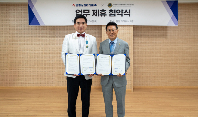 보람상조 국제라이온스클럽 업무협약