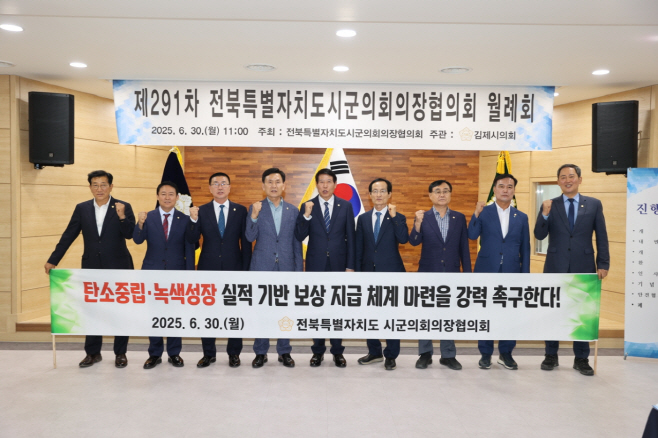 20250630 전북특별자치도시군의회의장협의회, 탄소중립 성과 기반 보상체계 마련