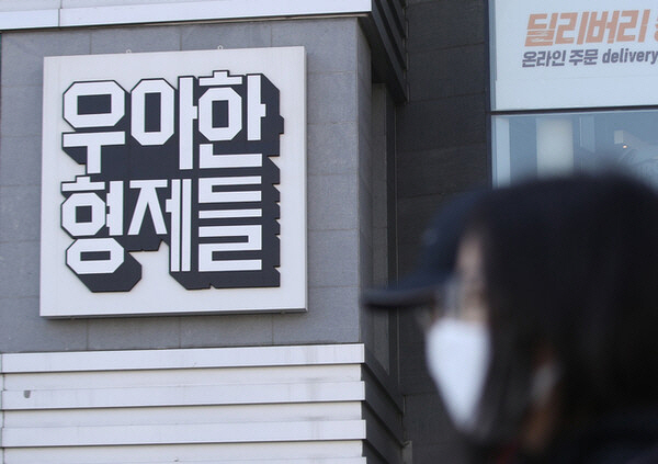 우아한형제들