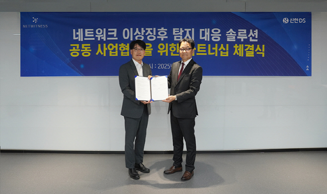 [보도자료] 신한DS, NetWitness와 사이버보안 공동 사업협력 파트너십 추진(2025.06.30)