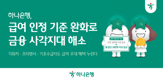 [사진자료] 하나은행  급여 인정 기준 완화로 금융 사각지대 해소한다!