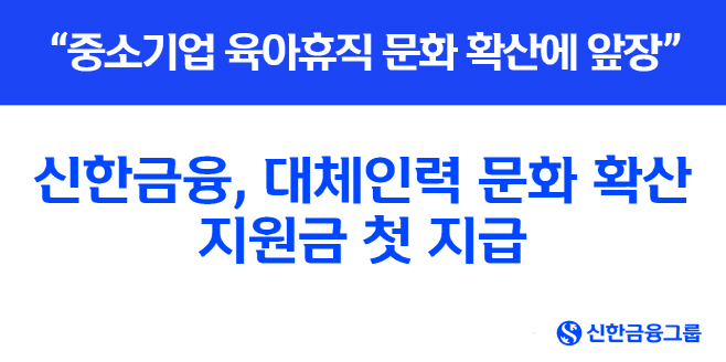 [사진] 신한금융, 대체인력 문화 확산 지원금 첫 지급 “중소기업 육아휴직 문화 확산에 앞장”(25.06.30)