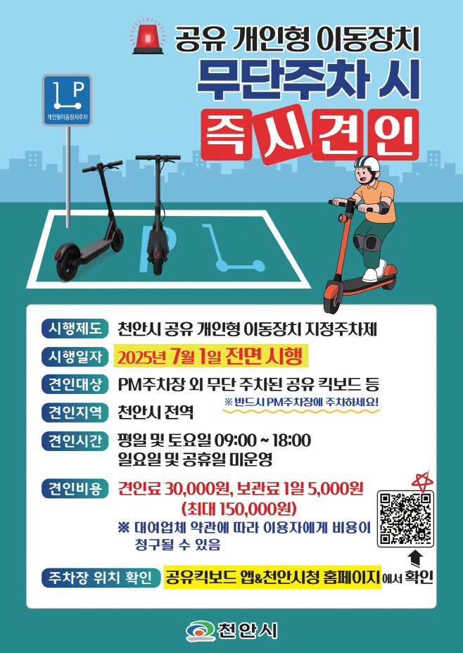 건설도로과(공유 개인형 이동장치 지정주차제 홍보문)
