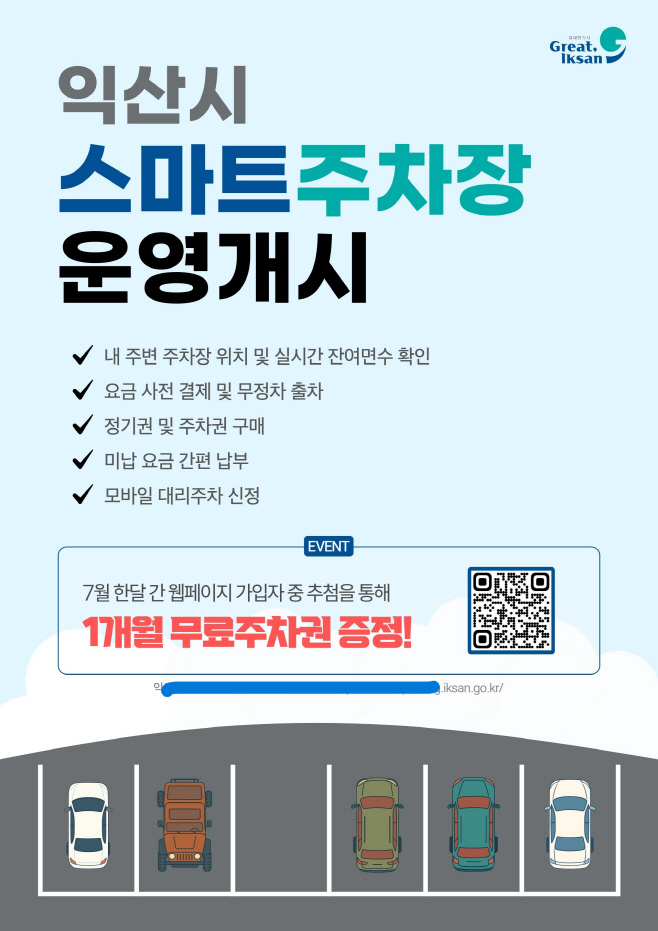 1_더 편리하게 익산시_스마트주차장 본격 운영