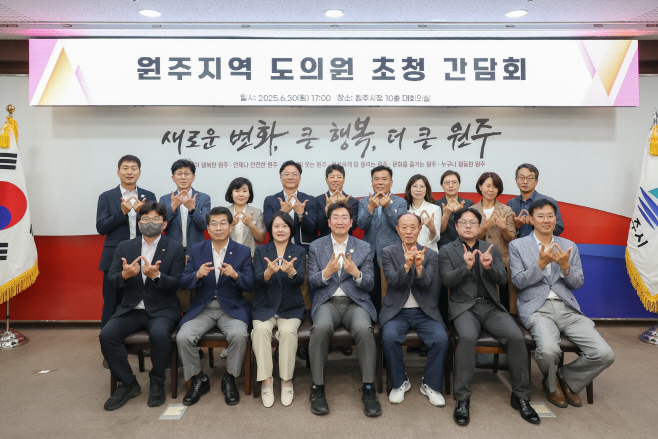 원주시  지역 도의원 초청 간담회 개최...지역 현안 해법 모색