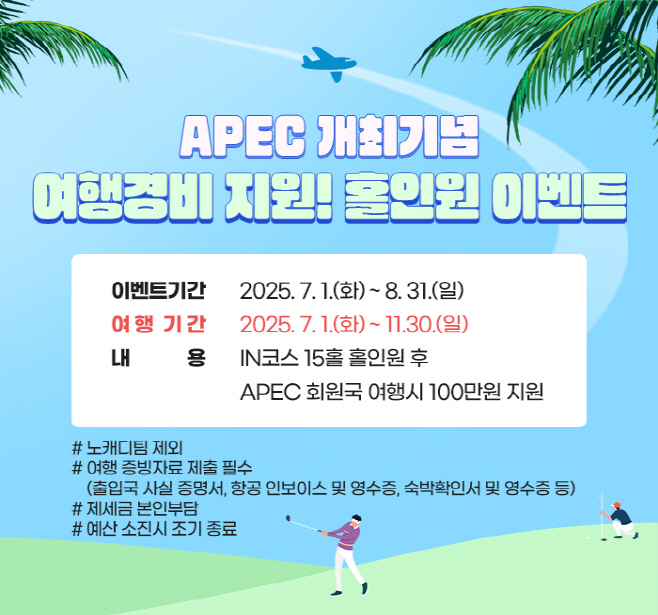 apec 여행경비 지원