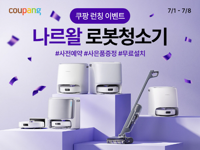 쿠팡, 프리미엄 AI 로봇청소기 '나르왈' 단독 사전판매
