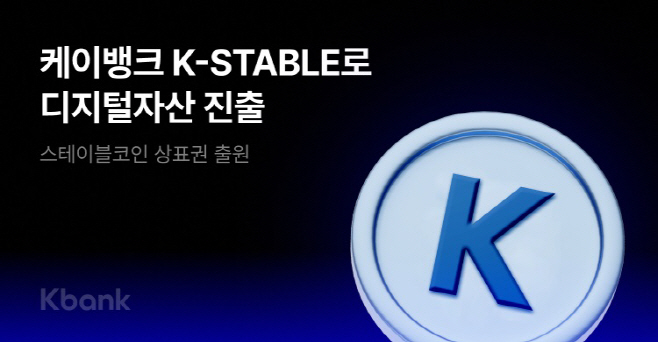 [케이뱅크 사진자료] 케이뱅크, ‘K-STABLE’로 디지털자산 진출 박차…스테이블코인 상표권 12건 출원