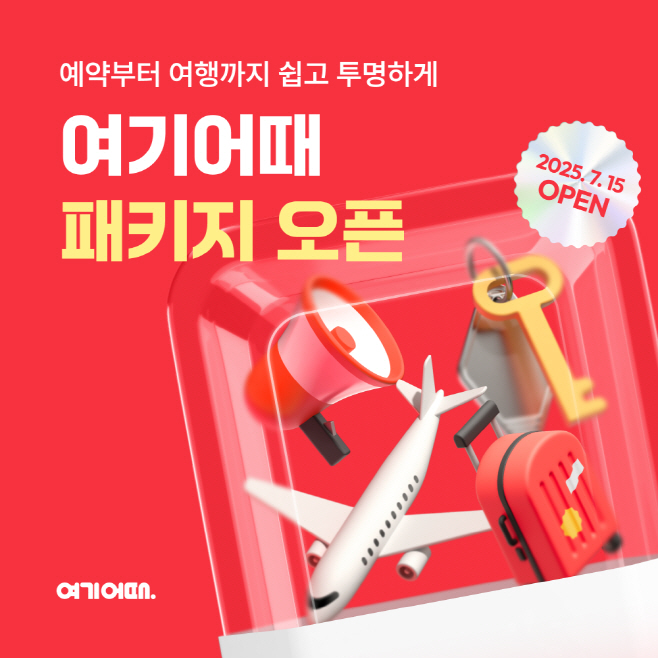 여기어때 패키지 여행 이미지