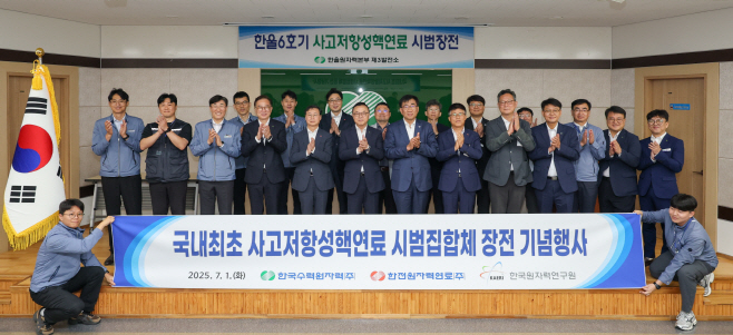 사진1. 한수원이 1일 한울3발전소에서 사고저항성핵연료 시범집합체 장전 기념행사를 개최했다
