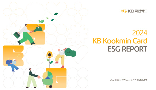 [사진자료] KB국민카드, 첫 지속가능경영보고서 발간(250701)
