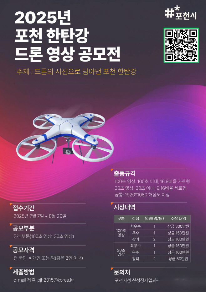 4. 포천시, ‘2025 포천 한탄강 드론 영상 공모전’ 개최