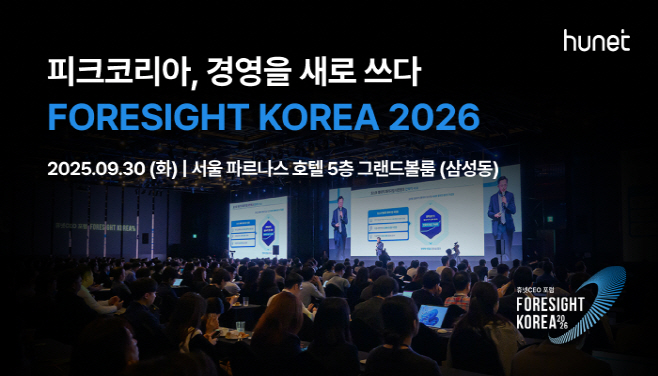 휴넷 '포사이트 코리아 2026' 개최