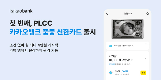 [카카오뱅크_보도자료 이미지] 카카오뱅크, 첫 번째 PLCC ‘카카오뱅크 줍줍 신한카드’ 출시