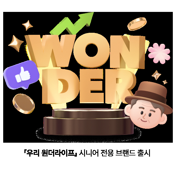 0701 우리은행 시니어 전용 브랜드 우리원더라이프 선보여