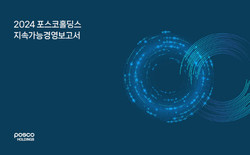 2024-포스코홀딩스-지속가능경영보고서-표지