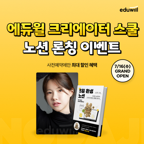 [보도자료] 20250702_에듀윌 크리에이터스쿨, 업무 효율성과 부수익까지 잡는 '노션 클래스' 16일 개강