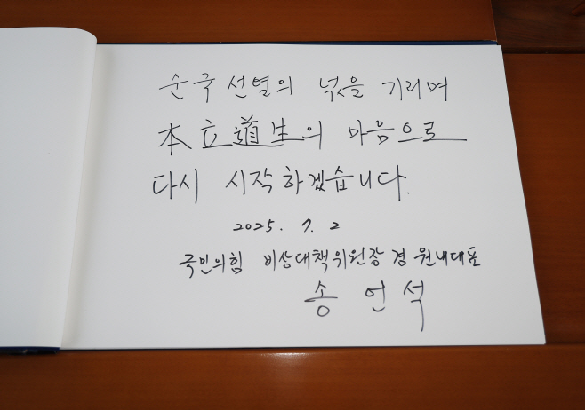 송언석 비대위원장 겸 원내대표가 작성한 방명록<YONHAP NO-2238>