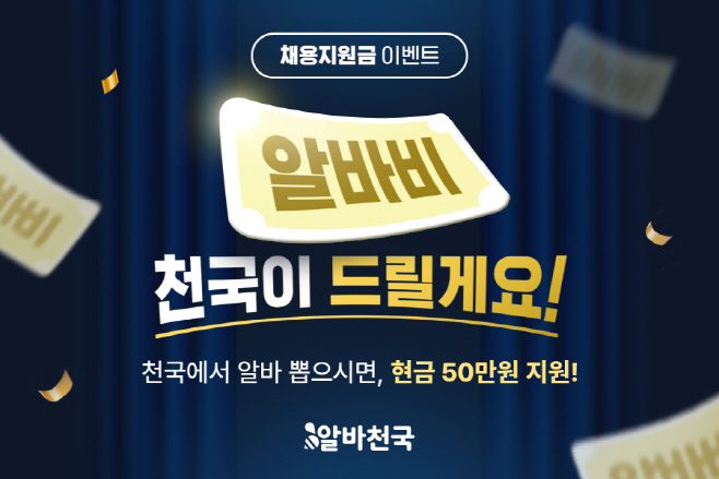 알바천국, 사장님 100명에게 채용지원금 50만원 지원)