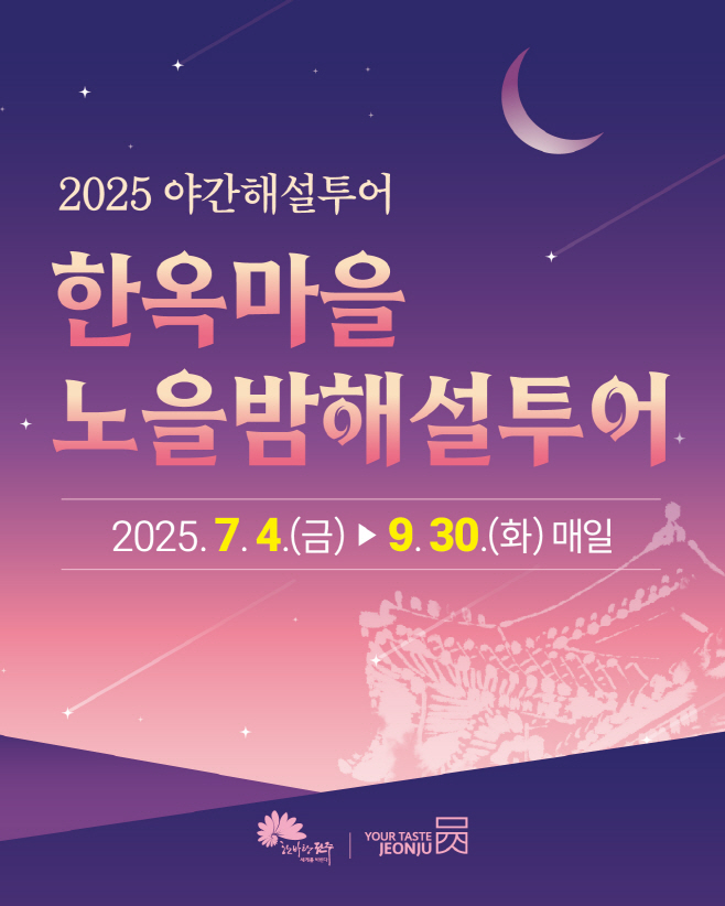 2025 야간해설투어 ‘한옥마을 노을밤해설투어’ 운영
