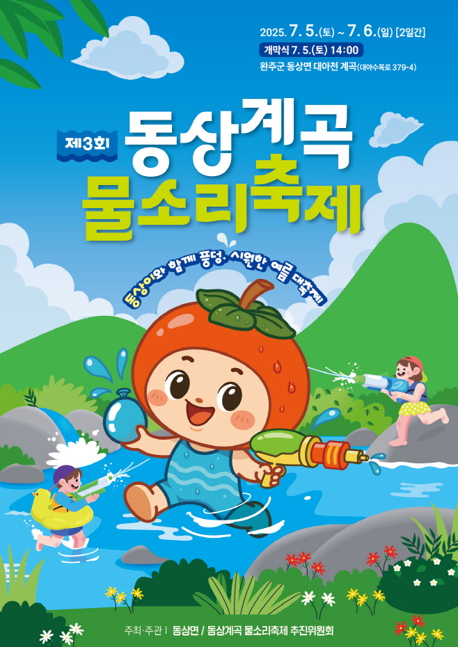동상계곡물소리축제5일개최포스터