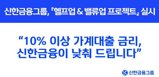 [사진] “10% 이상 가계대출 금리, 신한금융이 낮춰 드립니다” 상생금융 3탄 『헬프업 & 밸류업 프로젝트』 실시(25.07.02)