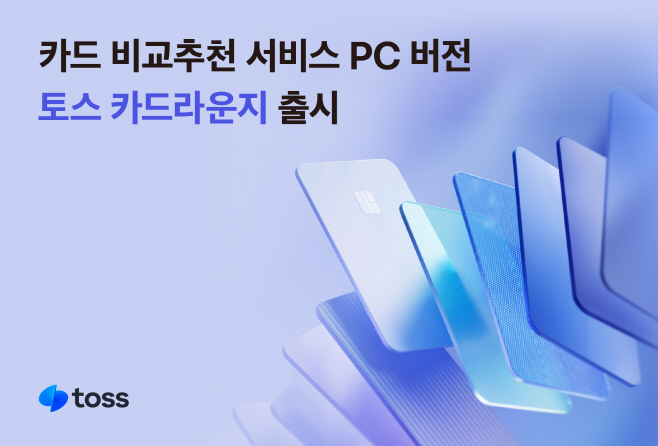 [사진자료] 토스, 카드 비교추천 서비스 PC 버전 오픈…‘토스 카드라운지’ 출시