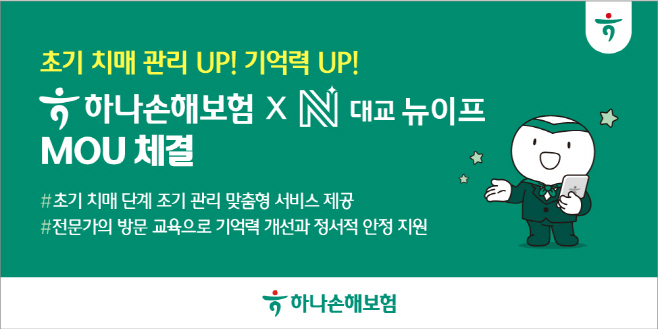 하나손해보험 대교뉴이프 MOU 체결 대표이미지