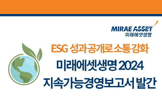 2025-07-02 미래에셋생명, 2024 지속가능경영보고서 발간
