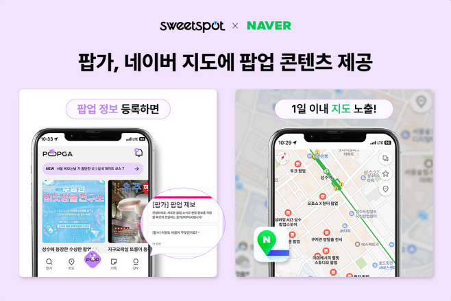 스위트스팟, 팝가x네이버 제휴 이미지