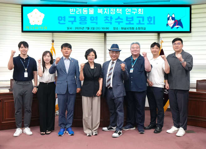 [사진자료] 하남시의회 의원연구단체 ‘반려동물 복지정책 연구회’ 7월 2일 연구용역 착수보고회.(사진_하남시의회 제공)